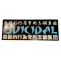 Suicidal Tendencies - Chinese Sticker black